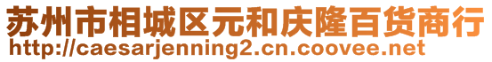 蘇州市相城區(qū)元和慶隆百貨商行