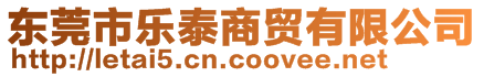 東莞市樂泰商貿有限公司
