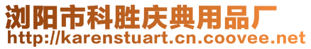 瀏陽市科勝慶典用品廠