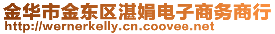 金華市金東區(qū)湛娟電子商務(wù)商行