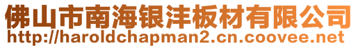 佛山市南海銀灃板材有限公司