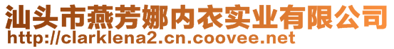 汕頭市燕芳娜內(nèi)衣實業(yè)有限公司