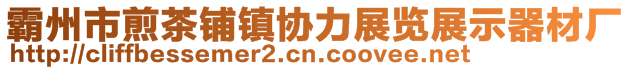 霸州市煎茶铺镇协力展览展示器材厂