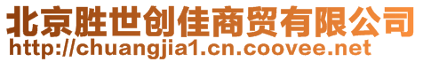 北京勝世創(chuàng)佳商貿(mào)有限公司