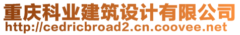 重慶科業(yè)建筑設(shè)計(jì)有限公司