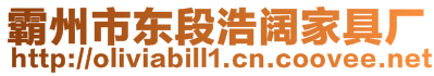 霸州市東段浩闊家具廠