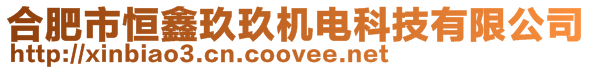 合肥市恒鑫玖玖機(jī)電科技有限公司