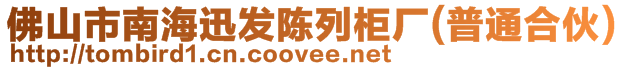 佛山市南海迅發(fā)陳列柜廠(普通合伙)