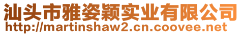 汕頭市雅姿穎實業(yè)有限公司