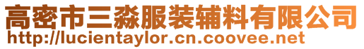 高密市三淼服裝輔料有限公司