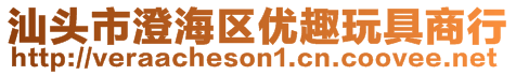 汕头市澄海区优趣玩具商行