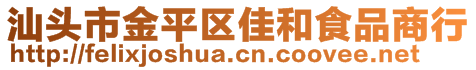 汕頭市金平區(qū)佳和食品商行