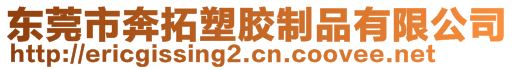 東莞市奔拓塑膠制品有限公司