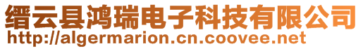 縉云縣鴻瑞電子科技有限公司