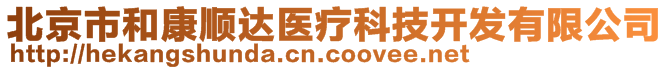 北京市和康順達(dá)醫(yī)療科技開發(fā)有限公司