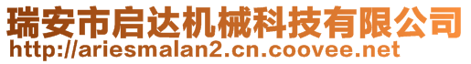 瑞安市啟達(dá)機(jī)械科技有限公司