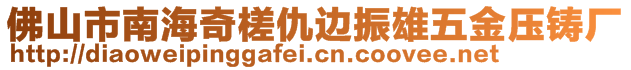 佛山市南海奇槎仇邊振雄五金壓鑄廠