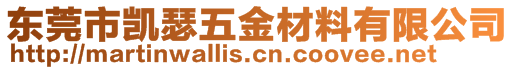 東莞市凱瑟五金材料有限公司