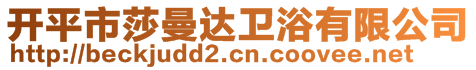 開平市莎曼達衛(wèi)浴有限公司