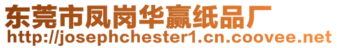 東莞市鳳崗華贏紙品廠