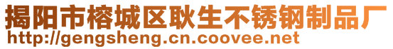 揭陽(yáng)市榕城區(qū)耿生不銹鋼制品廠