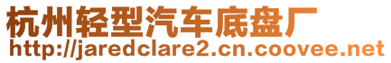 杭州轻型汽车底盘厂