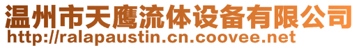 溫州市天鷹流體設備有限公司