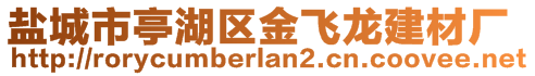 鹽城市亭湖區(qū)金飛龍建材廠