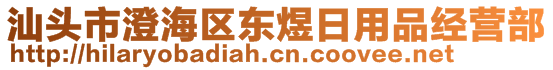 汕頭市澄海區(qū)東煜日用品經(jīng)營部