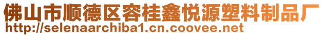 佛山市順德區(qū)容桂鑫悅源塑料制品廠