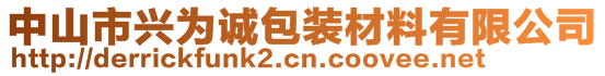 中山市興為誠包裝材料有限公司