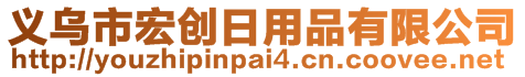 義烏市宏創(chuàng)日用品有限公司