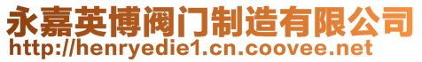 永嘉英博閥門制造有限公司