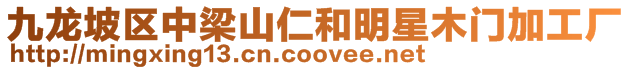九龍坡區中梁山仁和明星木門加工廠
