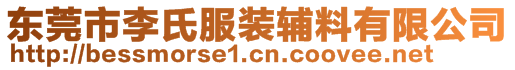 東莞市李氏服裝輔料有限公司