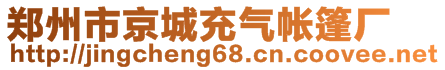 鄭州市京城充氣帳篷廠