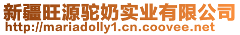 新疆旺源駝奶實(shí)業(yè)有限公司