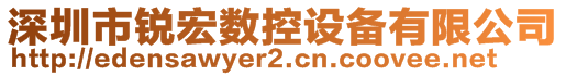 深圳市銳宏數(shù)控設(shè)備有限公司