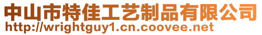 中山市特佳工藝制品有限公司