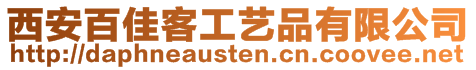 西安百佳客工藝品有限公司