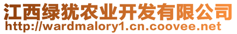 江西綠猶農(nóng)業(yè)開發(fā)有限公司