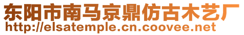 東陽市南馬京鼎仿古木藝廠