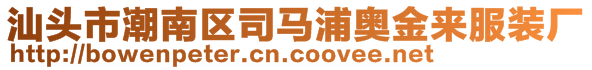 汕頭市潮南區(qū)司馬浦奧金來服裝廠