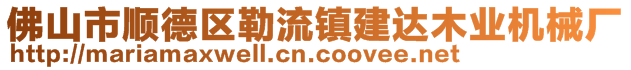 佛山市順德區(qū)勒流鎮(zhèn)建達(dá)木業(yè)機(jī)械廠