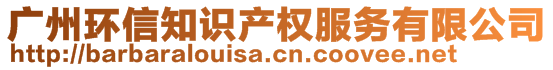 廣州環(huán)信知識產(chǎn)權服務有限公司