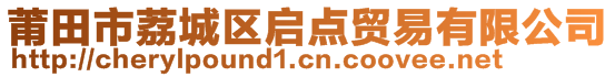 莆田市荔城區(qū)啟點(diǎn)貿(mào)易有限公司