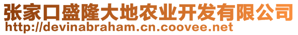 張家口盛隆大地農(nóng)業(yè)開發(fā)有限公司