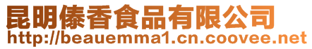 昆明傣香食品有限公司