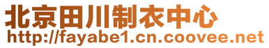 北京田川制衣中心