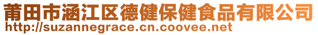 莆田市涵江區(qū)德健保健食品有限公司